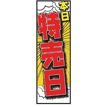 既製のぼり 防炎加工なし MTO