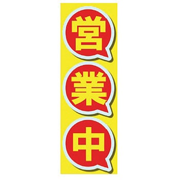 既製のぼり 防炎加工なし MTO