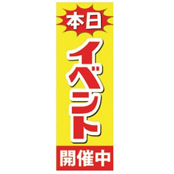既製のぼり 防炎加工あり MTO
