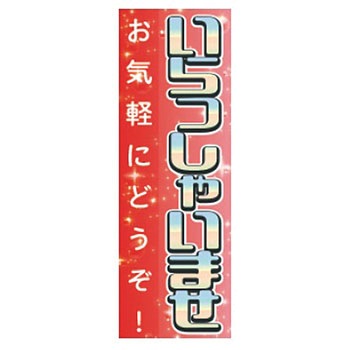既製のぼり 防炎加工あり MTO