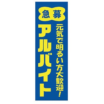 既製のぼり 防炎加工あり MTO