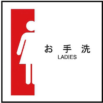 デジバン ピクトサイン平付型(トイレマーク関連) 日本ハートビル工業