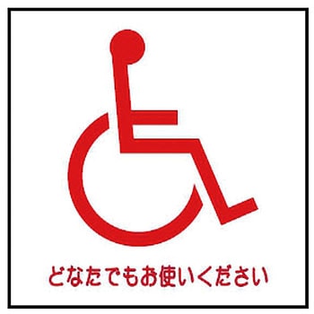 デジバン ピクトサイン平付型(身障者マーク関連) 日本ハートビル工業