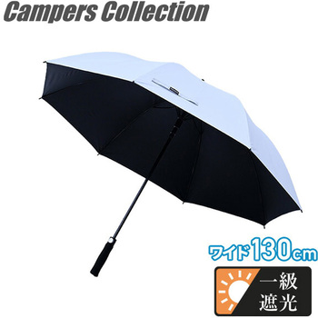 アウトドア観戦用パラソル 晴雨兼用 一級遮光 ワイド130cm YAMAZEN(山善)