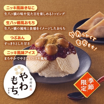 [冷凍]やわもちアイス 生八ッ橋味 井村屋