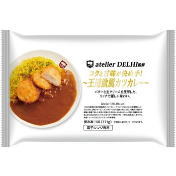 [冷凍]atelier DELHI監修 コクと甘味が決め手!～王道欧風カツカレー～ 食研
