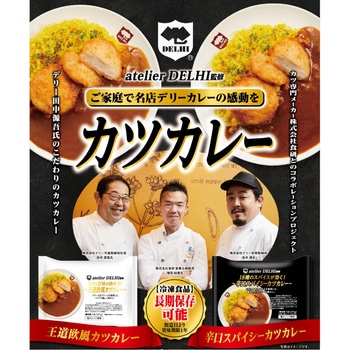 [冷凍]atelier DELHI監修 18種のスパイスが効く!～辛口スパイシーカツカレー～ 食研