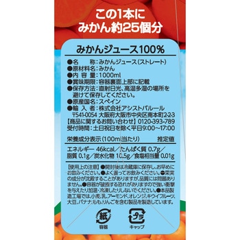 ストレートみかんジュース100% アシストバルール