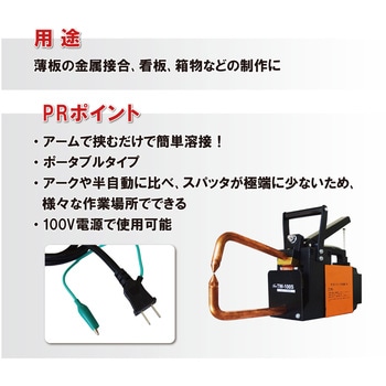 スポット溶接機 東安