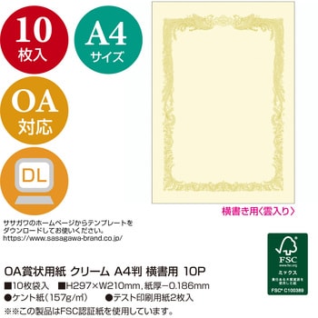 10-1068 OA賞状用紙 クリーム 横書用 1冊(10枚) ササガワ(タカ印) 【通販モノタロウ】