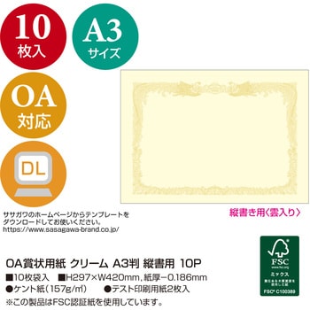 10-1087 OA賞状用紙 クリーム 縦書用 1冊(10枚) ササガワ(タカ印