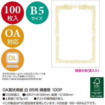 ササガワ タカ印 OA賞状用紙 白 B5 ヨコ書用 10-1151 1ケース(100枚 