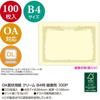 OA賞状用紙 クリーム 縦書100 ササガワ(タカ印)