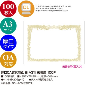 厚口OA賞状用紙 白 縦書用100 タカ印(ササガワ)