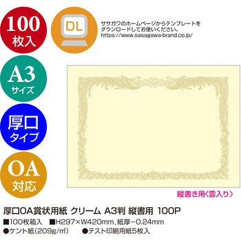 厚口OA賞状用紙 ク 縦書用100 ササガワ(タカ印)