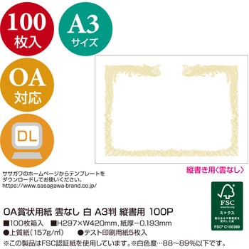 10-1480 OA賞状用紙 雲なし 縦書用 1箱(100枚) ササガワ(タカ印