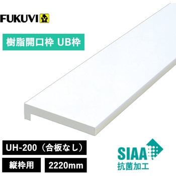 UH-200(合板なし)2220mm フクビ化学