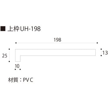 UH-198(合板なし) フクビ化学