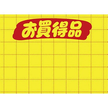 黄ポスター お買得品 タカ印(ササガワ)