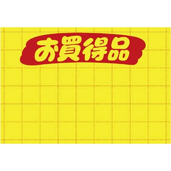黄ポスター お買得品 タカ印(ササガワ)