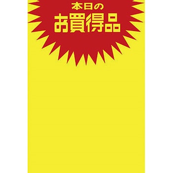 黄ポスター 本日のお買得品 タカ印(ササガワ)