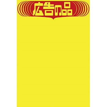 黄ポスター 広告の品 タカ印(ササガワ)