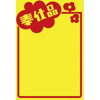 黄ポスター 奉仕品 タカ印(ササガワ)
