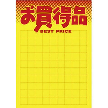 黄ポスター お買得品 タカ印(ササガワ)