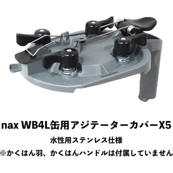 nax WB4L缶用アジテーターカバー X5 ニッぺ(日本ペイント)