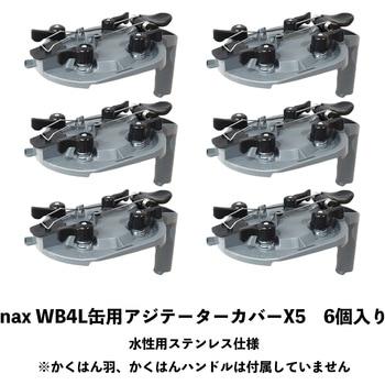 nax WB4L缶用アジテーターカバー X5 ニッぺ(日本ペイント)