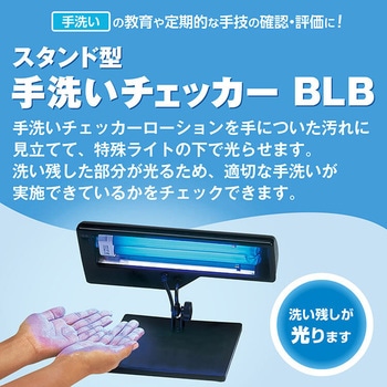 スタンド型手洗いチェッカーBLB SARAYA(サラヤ)