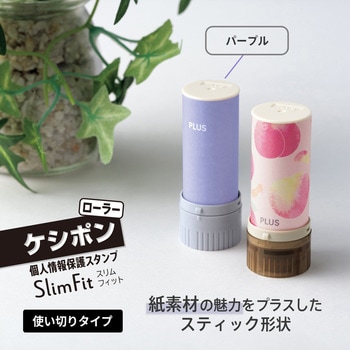 個人情報保護スタンプ ローラーケシポン スリムフィット プラス