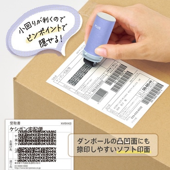 個人情報保護スタンプ ローラーケシポン スリムフィット プラス