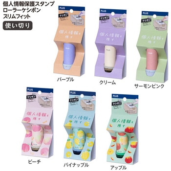 個人情報保護スタンプ ローラーケシポン スリムフィット プラス