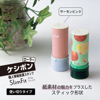 個人情報保護スタンプ ローラーケシポン スリムフィット プラス