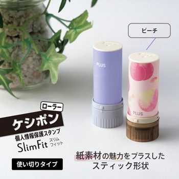 個人情報保護スタンプ ローラーケシポン スリムフィット プラス