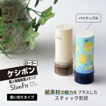 個人情報保護スタンプ ローラーケシポン スリムフィット プラス