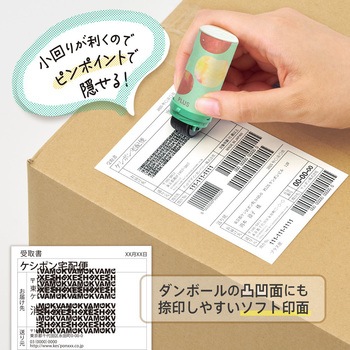 個人情報保護スタンプ ローラーケシポン スリムフィット プラス