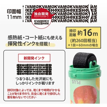 個人情報保護スタンプ ローラーケシポン スリムフィット プラス