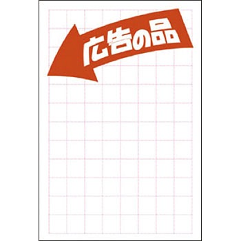 POP用紙 広告の品 タカ印(ササガワ)