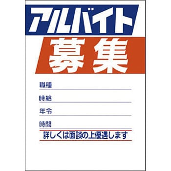 12P2893 求人ポスター アルバイト募集 1冊(3枚) ササガワ(タカ印) 【通販モノタロウ】