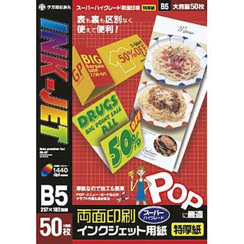 インクジェット専用紙 ササガワ