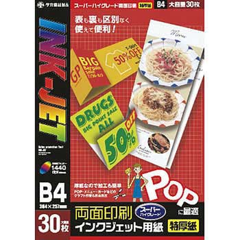 インクジェット専用紙 ササガワ