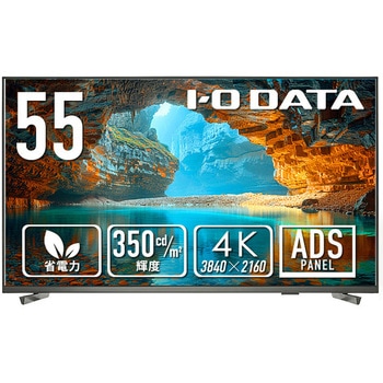 3辺フレームレス 55型4K液晶ディスプレイ I ・O DATA(アイ・オー・データ)