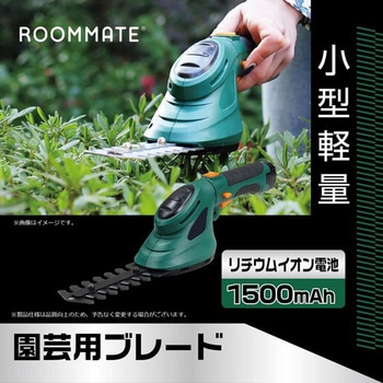 コードレスハンディ芝刈り機 - ROOMMATE