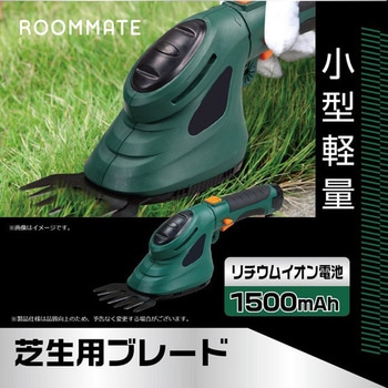 コードレスハンディ芝刈り機 - ROOMMATE