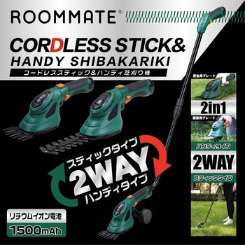 コードレススティック&ハンディ芝刈り機 ROOMMATE