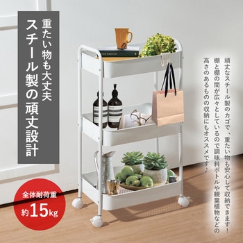 3段ワゴン フック&キャスター付 耐荷重15kg SIS