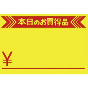 黄カード 本日のお買得品 タカ印(ササガワ)