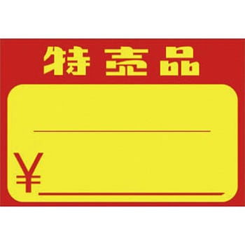 黄カード 特売品 タカ印(ササガワ)